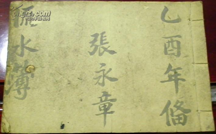 乙酉年《流水簿》（账簿）/张永章备