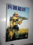 兵器知识2001年第12期    【现货C1-2】