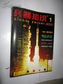 兵器知识2000年第一期    【现货C1-2】