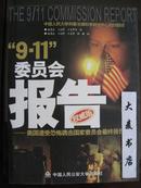 “9.11”委员会报告:美国遭受恐怖袭击国家委员会最终报告