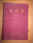 药理学编著者罗潜签名盖章