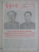吉林日报1978年10月1日（1、2、3、4版）热烈庆祝中华人民共和国成立二十九周年