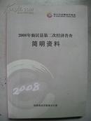 2008仙居县二次经济普查