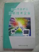 路桥高新技术企业