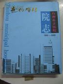 台州市立医院院志1952-2002