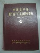 中国共产党三门县组织史资料(1926-1987)