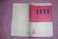 怎样剪纸--工农兵美术技法丛书 （1974年1版1印）