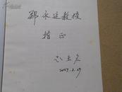 A72329  作者签名本  中国当代教育学术文库《交往德育论》