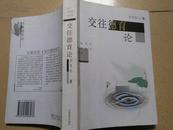 A72329  作者签名本  中国当代教育学术文库《交往德育论》