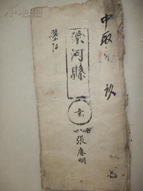 孔网孤品：清朝山西省荣河县试卷(考生张赓明、中取第9名，题目：非公事)----毛笔字非常漂亮