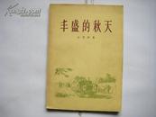 【※农业生产合作社斗争文学※】《《丰盛的秋天》(三幕七场话剧）1956年一版一印