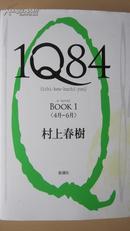 1Q84 BOOK1（4月-6月） (日文原版  硬精装)