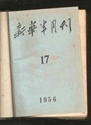 新华半月刊1956年17至1956年20四期合订本