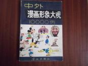 中外漫画形象大观10000例