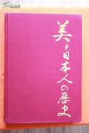 Japan    A  History in Art   日本艺术史   大12开 豪华布面精装 封面书脊烫金 套封完整