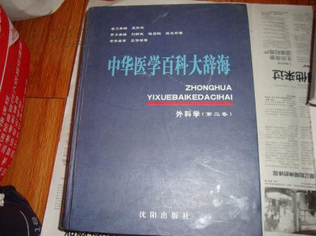 中华医学百科大辞海外科学第二卷【常务主编之一，刘新民 签名本.