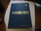 井字梁结构静力计算手册