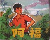 阿福 人民美术出版社1972年一版陕西一印 **老版连环画 