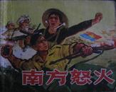 南方怒火 人民美术出版社1971年二版二印 **老版连环画