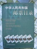 中华人民共和国邮票目录1997(精装)