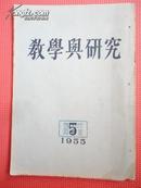 1955年 教学与研究（5）