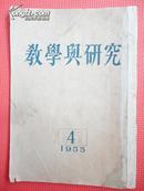 1955年 教学与研究（4）