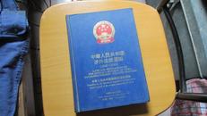 中华人民共和国涉外法规汇编(1949---1990)(中卷)2本(货号314)