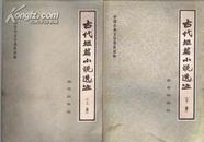 古代短篇小说选注（上下全）