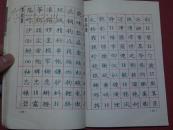 庞中华最新钢笔字帖:九十年代献给青少年朋友的佳作/教育科学出版社/庞中华著/1995年一版一印