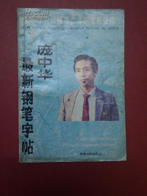 庞中华最新钢笔字帖:九十年代献给青少年朋友的佳作/教育科学出版社/庞中华著/1995年一版一印