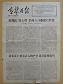 吉林日报1977年10月6日（1、2版）揭批四人帮的伟大斗争