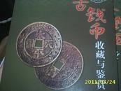 （南京）古钱币收藏与鉴赏