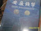 安徽钱币2005年第3期