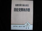 山西省2第五届运动会田径竞赛秩序册