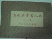 非常珍稀的《名人书画扇面集》（第八册，内有邓顽伯、吴山尊等作品，1918年初版初印）