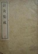 中医古籍：针灸集成 【清】廖润鸿 影印本，16开【原版书】
