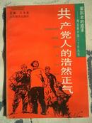 爱国者的追求：缔造新中国三十年丛书------共产党人的浩然正气