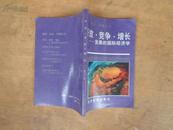 开放 竞争 增长——发展的国际经济学 89年一版一印