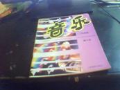 九年义务教育四年制初级中学教科书——音乐 （五线谱）第六册