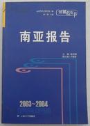 【云南蓝皮书】2003-2004南亚报告