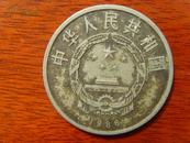钱币15：壹元（和平 国际和平年） 中华人民共和国 1986年