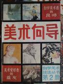 美术向导[1985年.2.3期]二册.自学美术技法丛书