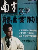 南方文学[1999年.3期]总133期.[单本]