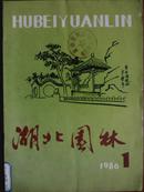 湖北园林[1986年.1期]总二.[单本]