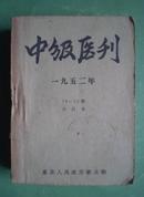 中级医刊【1952年】——（10-15期）合订本