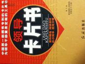 领导卡片书（中国第一部拥有专利的卡片书 为领导干部量身定做的工具书）【精装大开本 一版一印】