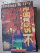 《中国何以说不》——猛醒的睡狮。世界向中国输送机遇，搭乘“中国列车”