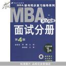 MBA联考同步复习指导系列:面试分册(第4版)(附视频光盘)	
