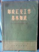 邮政汇兑工作基本知识，首页带有毛主席语录，1975年1版1印J