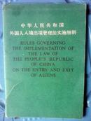 法律类《中华人民共和国外国人入境出境管理法实施细则J